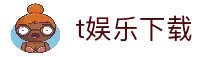 t娱乐官网-t娱乐-多元化游戏玩法带你畅享无限乐趣